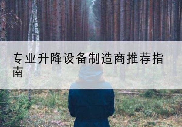 武昌电动剪叉升降平台厂家-专业升降设备制造商推荐指南